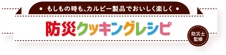 もしもの時も、カルビー製品でおいしく楽しく 防災クッキングレシピ