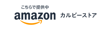 こちらで販売中amazon カルビーストア