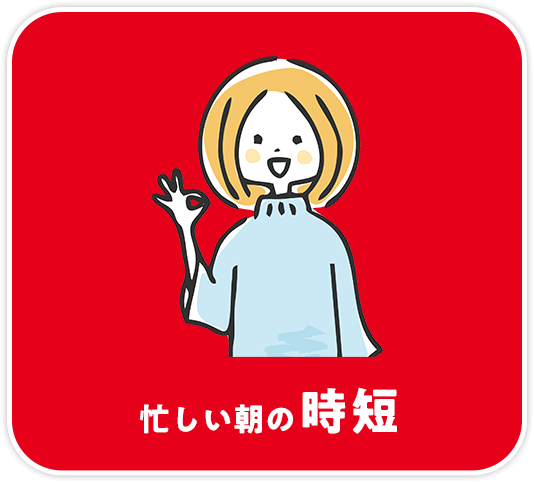 忙しい朝の時短