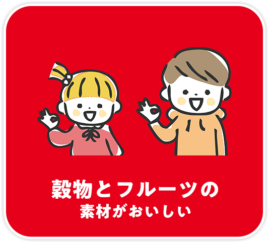 穀物とフルーツの素材がおいしい