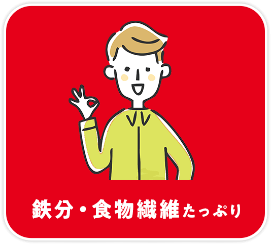 鉄分・食物繊維たっぷり