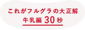 これがフルグラの大正解 牛乳編30秒