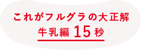 これがフルグラの大正解 牛乳編15秒