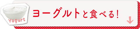 ヨーグルトと食べる！