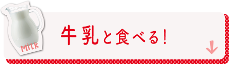 牛乳と食べる！