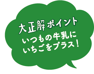 大正解ポイント　いつもの牛乳にいちごをプラス！