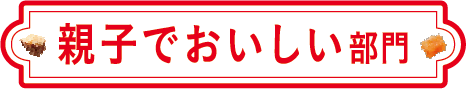 親子でおいしい部門