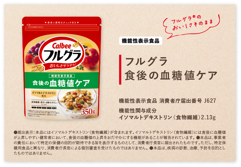 フルグラ®食後の血糖値の上昇が気になる方へ