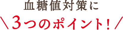 血糖値対策に3つのポイント