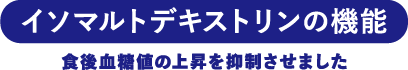 イソマルトデキストリンの機能