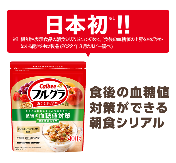 日本初※1！！食後の血糖値対策ができる朝食シリアル