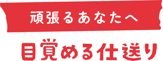 頑張るあなたへ 目覚める仕送り