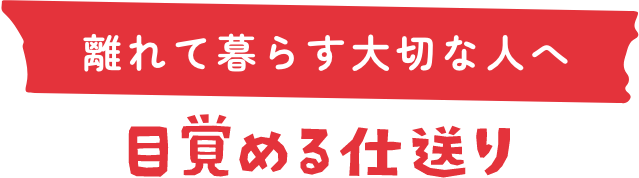 離れて暮らす大切な人へ 目覚める仕送り