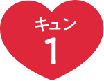 キュン1