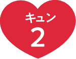 キュン2