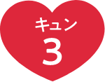 キュン3