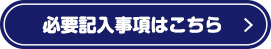 必要記入事項はこちら