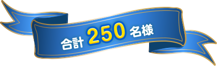 合計250名様