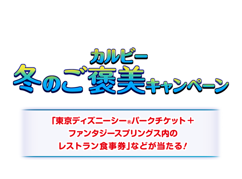 カルビー冬のご褒美キャンペーン 「東京ディズニーシー®︎パークチケット+ファンタジースプリングス内のレストラン食事券」などが当たる！