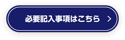 必要記入事項はこちら