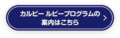 カルビールビープログラムの案内はこちら