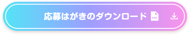 応募はがきのダウンロード