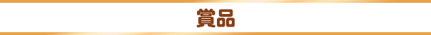 賞品