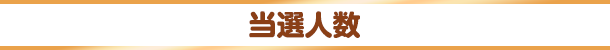 当選人数