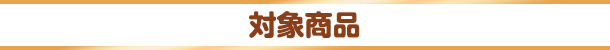 対象商品