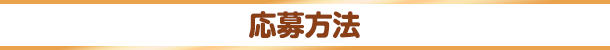 応募方法
