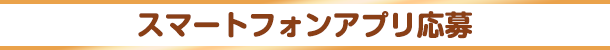 スマートフォンアプリ応募