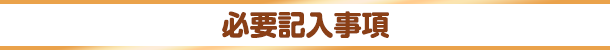 必要記入事項