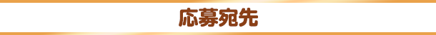 応募宛先