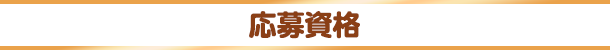 応募資格