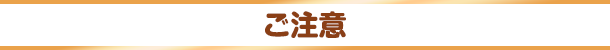 ご注意
