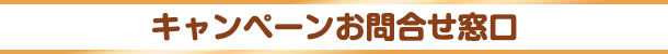 キャンペーンお問合せ窓口