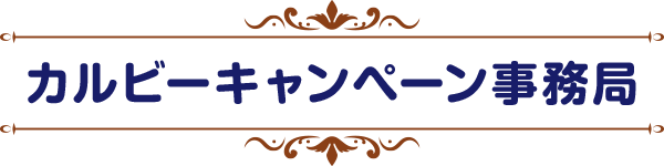カルビーキャンペーン事務局