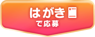 はがきで応募