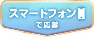 スマートフォンで応募