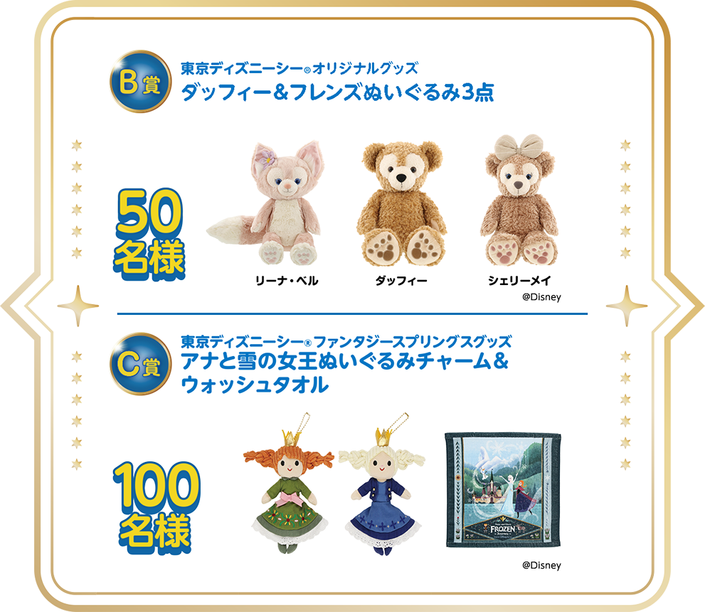 B賞 東京ディズニーシー®︎オリジナルグッズ ダッフィー&フレンズぬいぐるみ3点 50名様 / C賞 東京ディズニーシー®︎ファンタジースプリングスグッズ アナと雪の女王ぬいぐるみチャーム&ウォッシュタオル 100名様