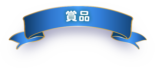 賞品