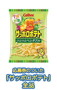 72g サッポロポテトつぶつぶベジタブル アプリ付与スタンプ4