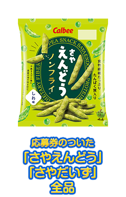 61g さやえんどう しお味 アプリ付与スタンプ4