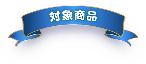 対象商品