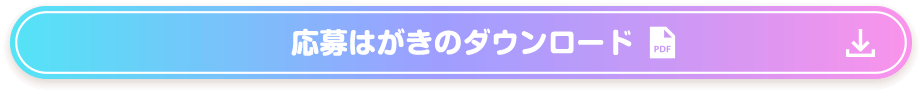 応募はがきのダウンロード
