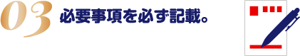 必要事項を必ず記載。