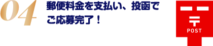 郵便料金を支払い、投函でご応募完了！