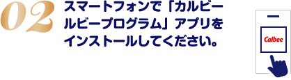 スマートフォンで「カルビールビープログラム」アプリをインストールしてください。