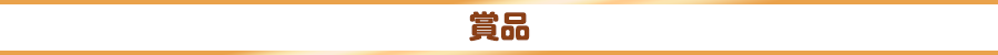 賞品