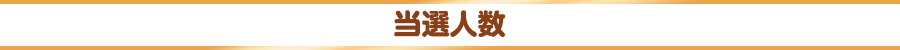 当選人数